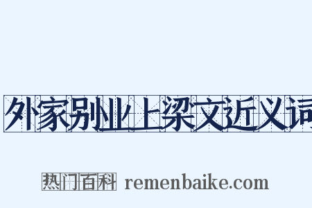 外家别业上梁文近义词是什么意思的图片